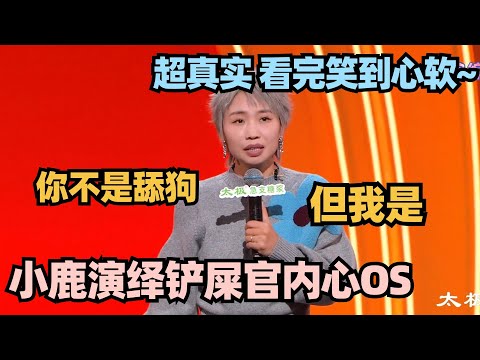 小鹿超真实演绎养狗人生活！一句话点燃全场笑疯了！#脱口秀 #脱口秀大会 #脱口秀和ta的朋友们 #搞笑 #段子 #小鹿
