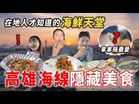 高雄海線隱藏玩法，拿拿摳最愛的蚵仔寮炸海鮮！百年藥行喝雞湯、百萬海景吃泡麵？