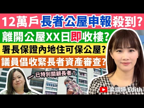12萬戶長者公屋申報殺到？離開公屋XX日即收樓？署長保證內地住可保公屋？議員倡收緊長者資產審查？｜梁翊婷 Edith 2024年10月7日