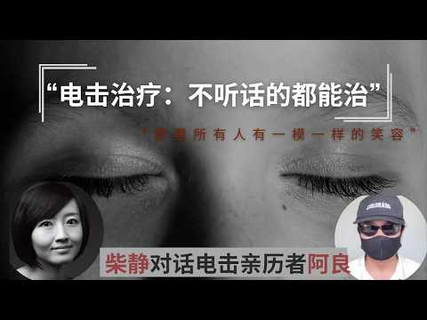 柴静访谈：“比电击更恐怖的是高压思想控制”｜杨永信说他非常怀念文革