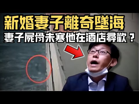 🔴新婚夫妻浪漫郵輪之旅，妻子卻離奇意外墜海！妻子屍骨未寒，丈夫半個月後竟有心情招嫖？｜CC字幕｜Podcast｜日更頻道 #東張西望 #何太 #何伯 #李龍基
