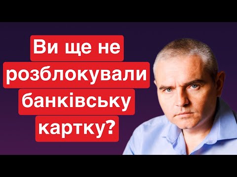 Ви ще не розблокували банківську картку? #адвокатпузін #консультаціяадвоката #мфоукраины  #мфо