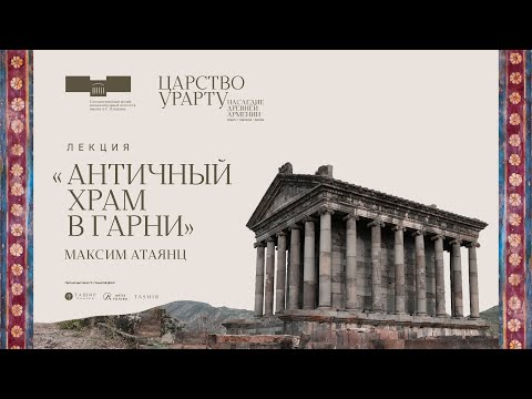 Лекция Максима Атаянца «Античный храм в Гарни»