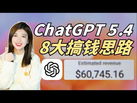 ChatGPT 5.4，最新8大搞钱思路。2026年最新！创业，赚钱，做副业，还能这么玩？！