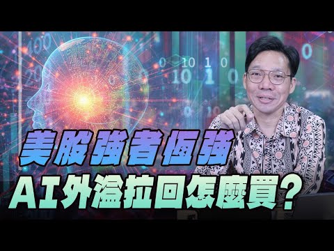 '25.11.07【豐富│世界一把抓】林昌興：美股強者恆強 AI外溢拉回怎麼買？