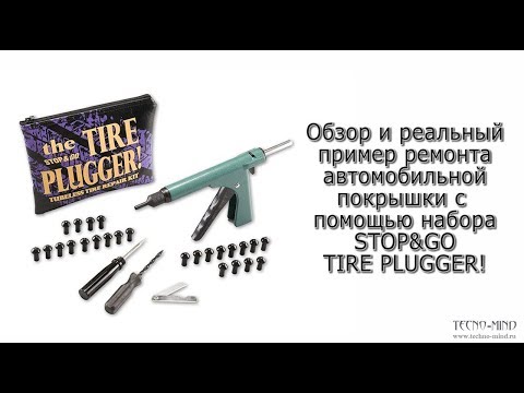 Обзор и реальный пример ремонта автомобильной покрышки с  помощью набора STOP&GO TIRE PLUGGER!