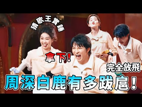 這不撞周深白鹿「槍口」上了嗎？！猜歌環節的神已到位 什麼形式都不在話下| 綜藝 |zhoushen | bailu | 奔跑吧