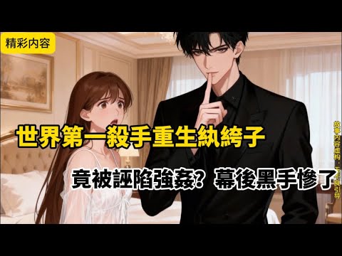 世界第一殺手重生紈絝子！竟被誣陷強姦？幕後黑手慘了#小说 #小说推荐 #推文