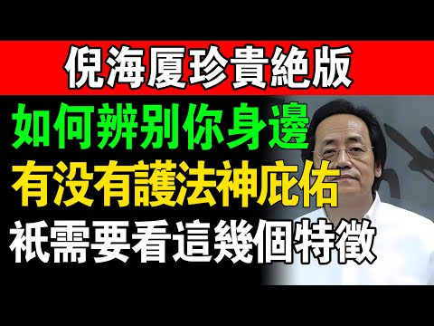 倪海厦:你的身上有沒有護法神?這幾個特征藏不住!正確供養,利己益他超管用!#老年健康 #健康知識 #倪海厦 #中醫養生