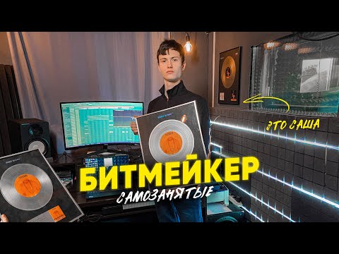 Автор трека DIOR & Samo - Положение. Что нужно, чтобы стать битмейкером. #САМОЗАНЯТЫЕ