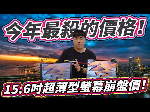 這價格超級殺！15.6吋 超薄型液晶螢幕 自帶支架 便利性強 影像傳輸支援HDMI、TYPEC 電腦、手機、SWITCH 實用性破表！