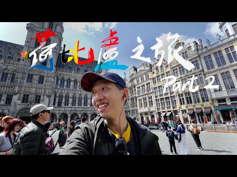 荷比盧景點全記錄EP.2｜ 盧森堡前往比利時，布魯塞爾最美黃金廣場，布魯日美麗運河，鹿特丹欣賞神奇建築幾何，台夫特精美藍陶、愜意古城