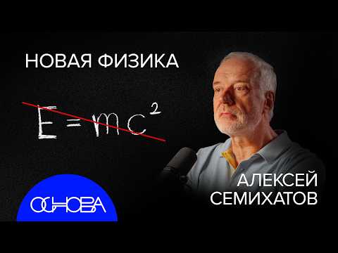 СЕМИХАТОВ: ВСЕЛЕННАЯ ГОЛОГРАММА, КВАНТОВОЕ СОЗНАНИЕ и НОВАЯ ФИЗИКА