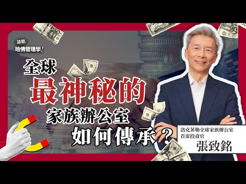 富不過三代？洛克菲勒家族如何傳承百年財富，全球首席投資官親自解析！Ft. 張致銘Jimmy【哈佛商業評論✕人物面對面】S2Ep22