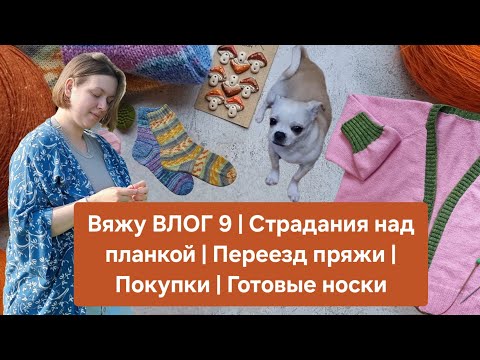 Вяжу ВЛОГ 9 | Страдания над планкой | Переезд пряжи | Покупки | Готовые носки