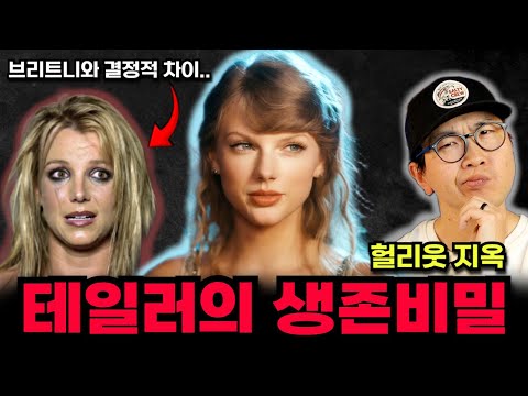 테일러 스위프트가 헐리웃의 노예가 되지않은 결정적인 이유
