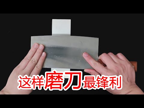 【大厨阿斗】磨刀是竖磨，横磨还是斜磨？有人提刀就错，教你削铁如泥正确方法
