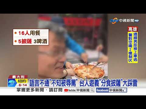 台人遊義大利遭羞辱! "16人吃5披薩"業者氣喊:滾吧!│中視新聞 20251115