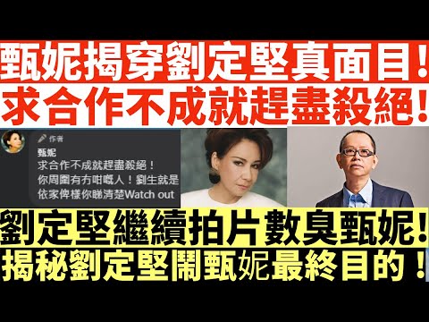 甄妮揭穿劉定堅真面目!|求合作不成就趕盡殺絕!|劉定堅繼續拍片數臭甄妮!|揭秘劉定堅鬧甄妮最終目的!|何太打人何伯打人河馬打人|井仔點睇 #何太 #何伯 #何太無糧軍師 #何太 #伍仲衡 #伍仲衡太太