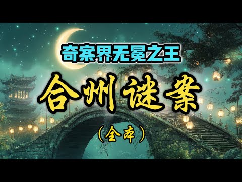 一口氣看完：詭異到官府極力掩蓋，軍隊強勢介入的真實案件。詳解古代奇案界無冕之王：《合州謎案》∣ #古代奇案 #大清 #清朝 #解密 #說書 #扁舟記