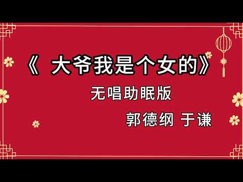 郭德纲于谦相声《大爷我是个女的》助眠 无唱 高清无损音质