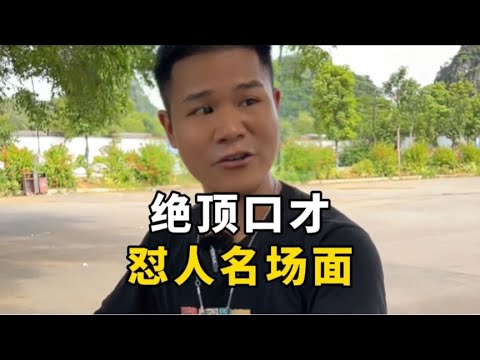 盘点绝顶口才怼人名场面，看一遍笑一遍！