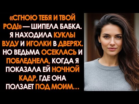 «Продай дом, или прокляну!» — выла ведьма. Но ЗАВЫЛА, когда я включила запись с камеры, где она…