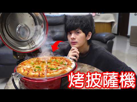 【尊】因為想吃料多到爆的超豪華披薩,所以我買了一台機器自己做 ! ?
