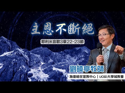 「主恩不斷絕」｜劉曉亭牧師｜2025–10–04｜前進教會主日崇拜