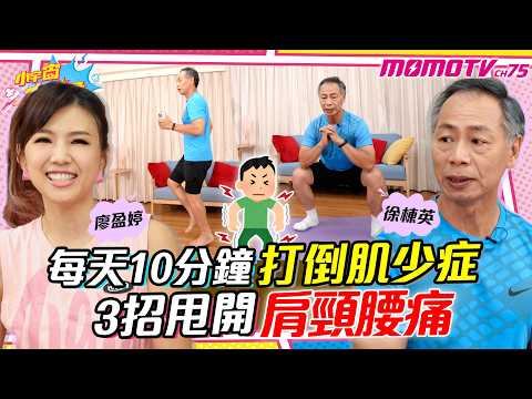 每天10分鐘打倒 肌少症 3招甩開 肩頸腰痛 ft. 徐棟英 【 小宇宙大爆發 】