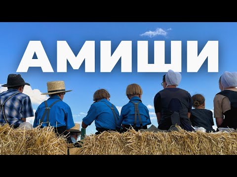 Как живет самая консервативная секта США