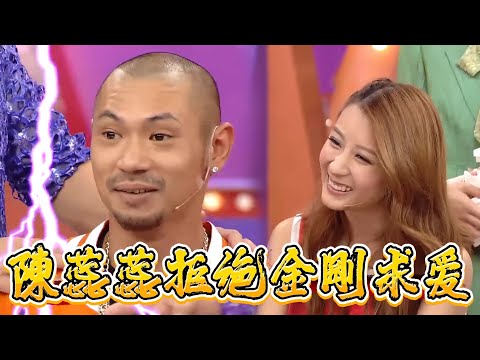 被警告不能和陳蕊蕊交往，金剛晴天霹靂【超級無敵獎門人 終極篇】