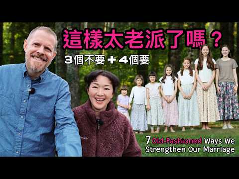 七個女兒的父母分享七個保護婚姻揭秘(老派愛情觀:現代夫妻會同意嗎?) Old-School Couple w/ 7 Girls Shares How They Safeguard Marriage