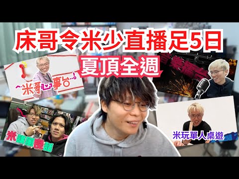[JFFLIVE 直播精華] 床哥急調更害米師傅日日都要開台｜觀眾一星期可以見足米少五日｜米哥心事台正式啟動