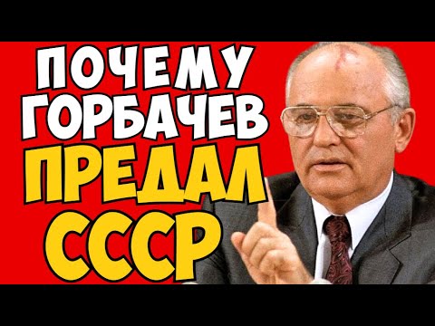 ПОЧЕМУ НА САМОМ деле Горбачёв предал СССР. Миллиарды партии, нищета народа: куда исчез СССР.