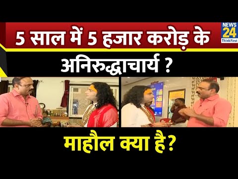 Mahaul Kya Hai: चर्चा में रहने के लिए विवादित बयान देते हैं Aniruddhacharya? Rajiv Ranjan IExclusive