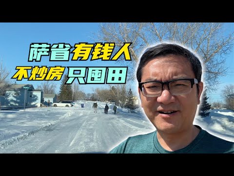 萨省农民各个身家千万，不炒房，只买地。加拿大农业投资看萨省，千亩农地超便宜！详细介绍加拿大萨省农业投资的逻辑和收益