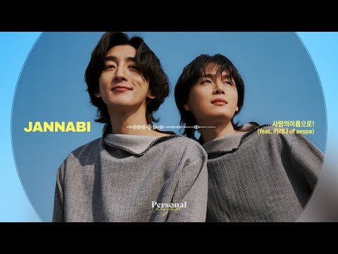 모여라 모든 소년 소녀들이여!! 잔나비의 궤적을 담은 플레이리스트 | JANNABI | 사운드 오브 뮤직 pt.1 | 사랑의이름으로! (feat. 카리나 of aespa)