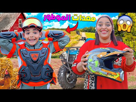 اشترينا..ليونس معدات الحماية للموطور🤕 نظارات ودرع اسىطوري🚨لكن! (اخفيناهم فالمزرعة‼️)