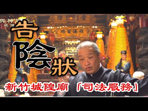 新竹城隍廟「司法服務」告陰狀的故事 | 借錢不還城隍面前毒誓成真 | 如何理解「敬鬼神而遠之」|《與神同行之城隍巡禮》第六集（全七集）