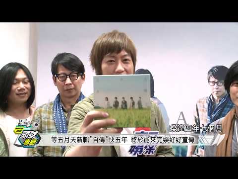 【五月天賭性堅強?!】五月天新輯"自傳"記者會 完娛溜進後台有獨家!!