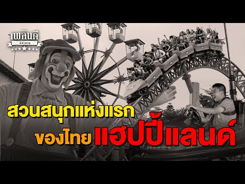 สวนสนุกแห่งแรกของไทย แฮปปี้แลนด์