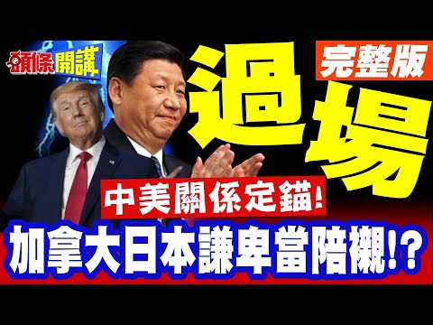 中美關係定錨"川普鬆口氣"! | 中國走個過場"加拿大日本謙卑當陪襯"? 高市要搞幺蛾子了?【頭條開講】完整版 @頭條開講HeadlinesTalk