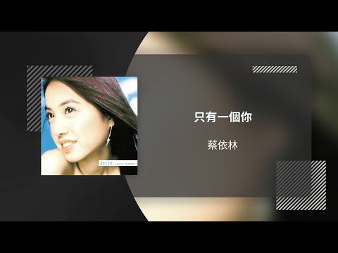 JOLIN 蔡依林〈只有一個你 Only One of You〉動態歌詞影片 Lyric Video