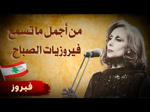 أجمل أغاني فيروز الصباحية مع قهوة صباحية في منزل جدتي ، راحة نفسية و استرخاء #فيروزيات #الصباح