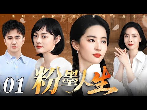 【精选年代剧】粉墨人生 01 | 名角爱恨情牵一生（孙俪 / 刘亦菲 / 陈数）金马奖编剧严歌苓作品