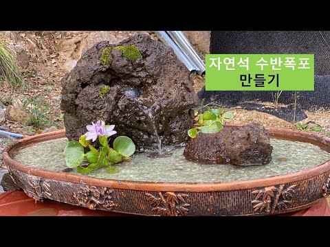 [안씨부자]자연석 수반 폭포 만들기