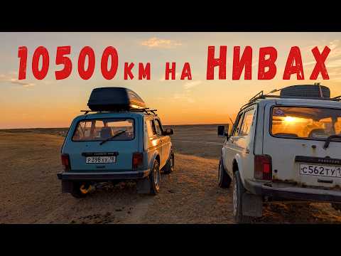 Путешествие на НИВАХ | 10500км через весь КАЗАХСТАН и половину РОССИИ.