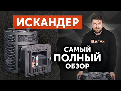 Полный обзор банной печи Искандер ЗК 25 от Техно Лит