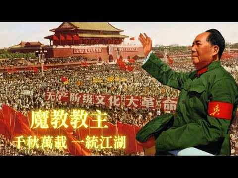 金庸早已看透？《笑傲江湖》中的中共权斗预言（二）